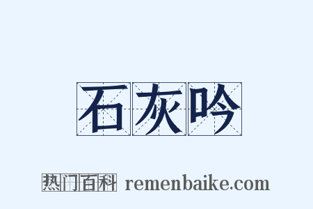 石灰吟是什么意思的图片